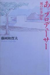 あっプロデューサー : 風の仕事30年