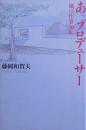 あっプロデューサー : 風の仕事30年
