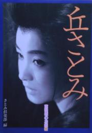 丘さとみ : 東映城のお姫様