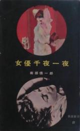 女優千夜一夜