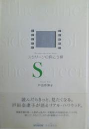 スクリーンの向こう側