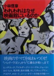 われわれはなぜ映画館にいるのか  元版