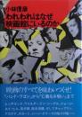 われわれはなぜ映画館にいるのか  元版