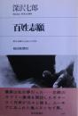 百姓志願 : 都会を離れた自由人の日記