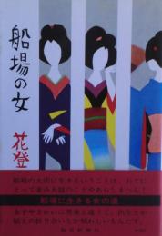 船場の女