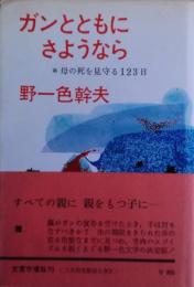 ガンとともにさようなら : 母の死を見守る123日  サイン