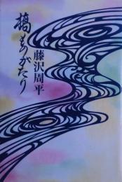 橋ものがたり　元版