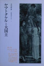 ヤマトタケルと大国主 : 比較神話学の試み3