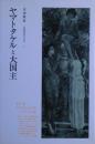 ヤマトタケルと大国主 : 比較神話学の試み3