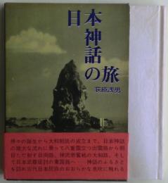 日本神話の旅