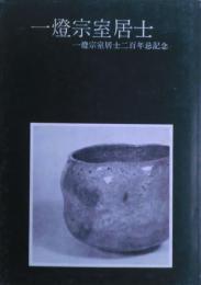 一燈宗室居士 : 一燈宗室居士二百年忌記念