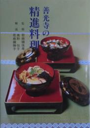 善光寺の精進料理　サイン