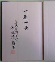 善光寺の精進料理　サイン