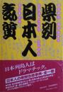 県別日本人気質 : きたからみなみまでにほんれっとうにんげんそうまくり