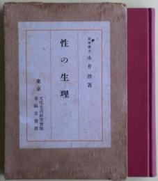 性の生理（上・下巻を合本にしたもの）