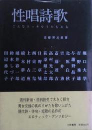 性唱詩歌　こんなエッチなうたもある