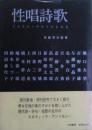 性唱詩歌　こんなエッチなうたもある
