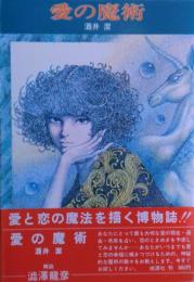 愛の魔術　新版