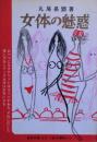 女体の魅惑　この解説書を参考に愛妻の再発見を
