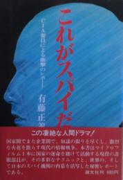 これがスパイだ : CIA要員による衝撃のレポート