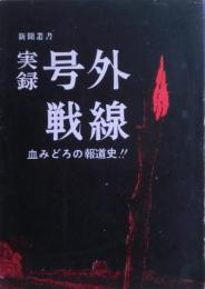 実録号外戦線 : 血みどろの報道史