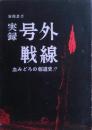 実録号外戦線 : 血みどろの報道史