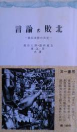 言論の敗北 : 横浜事件の真実
