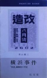 横浜事件 : 「改造」編集者の手記　サイン