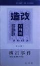 横浜事件 : 「改造」編集者の手記　サイン