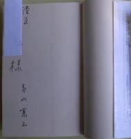 横浜事件 : 「改造」編集者の手記　サイン