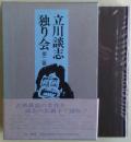 立川談志独り会　第2巻　サイン