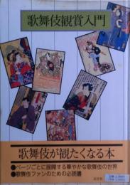 歌舞伎観賞入門