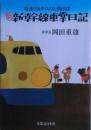 新・新幹線車掌日記 : 時速二百十キロの人間模様
