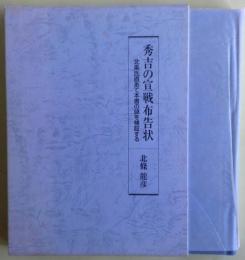 秀吉の宣戦布告状 : 北条氏直あて本書の謎を検証する　【非売品】