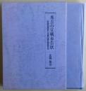 秀吉の宣戦布告状 : 北条氏直あて本書の謎を検証する　【非売品】