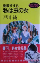 樹液すする、私は虫の女　＜マルチウェーヴ・コレクション＞
