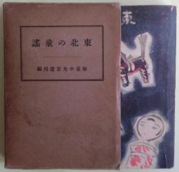 東北の童謡