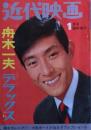 舟木一夫デラックス　近代映画臨時増刊１９６８年１月号