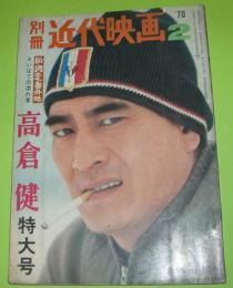 高倉健特大号　別冊近代映画　1970年2月　新・網走番外地　さいはての流れ者