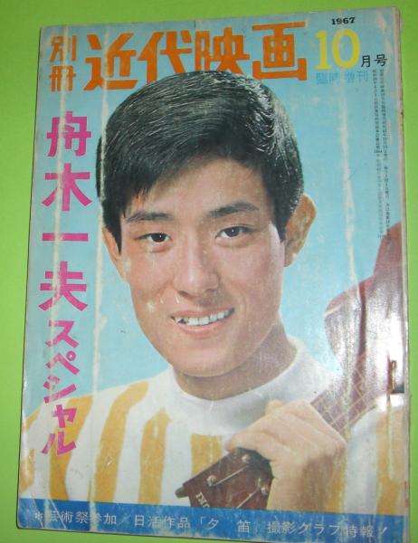 別冊近代映画 舟木一夫 1967年10月 舟木一夫スペシャル 「夕
