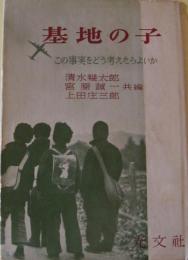 基地の子 : この事実をどう考えたらよいか