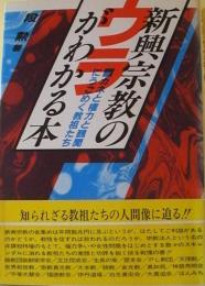 新興宗教のウラがわかる本 : カネと権力と醜聞にうごめく教祖たち