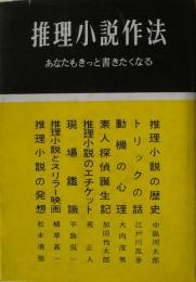 推理小説作法 : あなたもきっと書きたくなる