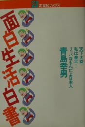 面白生活白書 : 天下大変私は泰平!リッパなもんだよ日本人