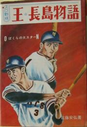 プロ野球王・長島物語　ジュニアパンチ⑨