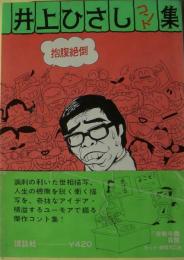 井上ひさしコント集（「てんぷくトリオのコント」改題）