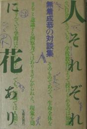 人それぞれに花あり : 無着成恭の対談集　サイン