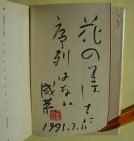 人それぞれに花あり : 無着成恭の対談集　サイン