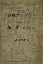 商船テナシチー、赤毛―戯曲にんじん