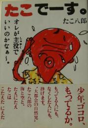 たこでーす。